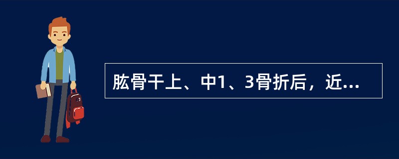 肱骨干上、中1、3骨折后，近端移位可受哪些肌肉的牵拉（)