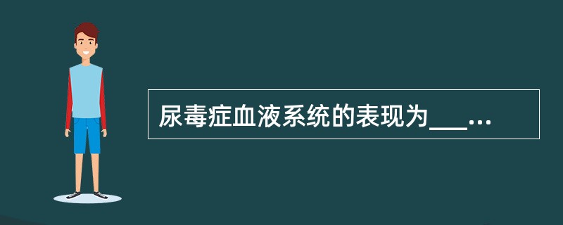 尿毒症血液系统的表现为____________及____________。