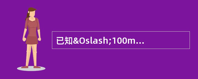 已知&Oslash;100mm轴颈和轴承内圈的装配过i=0.04mm，轴承内圈热