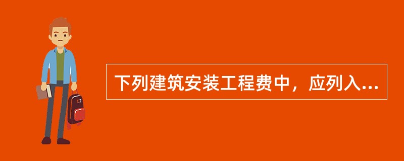 下列建筑安装工程费中，应列入直接工程费的是（）。