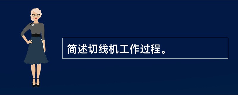 简述切线机工作过程。