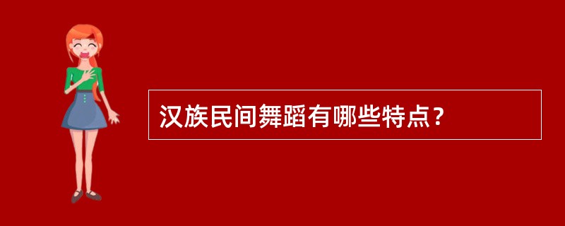 汉族民间舞蹈有哪些特点？