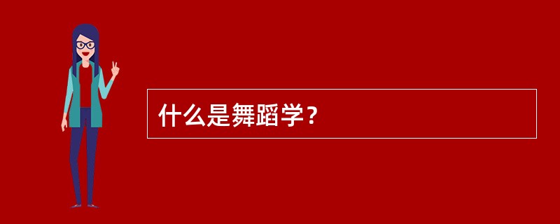 什么是舞蹈学？