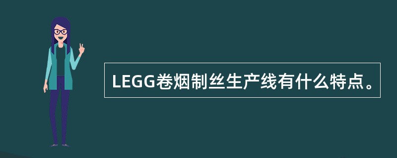 LEGG卷烟制丝生产线有什么特点。