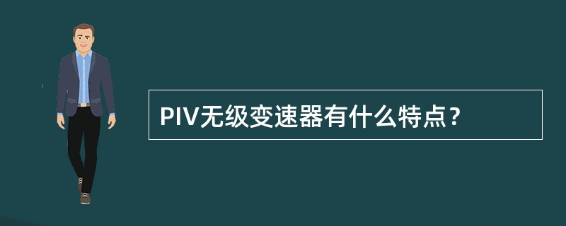 PIV无级变速器有什么特点？