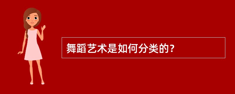 舞蹈艺术是如何分类的？