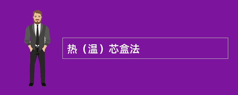 热（温）芯盒法