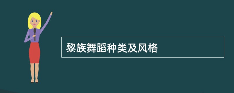 黎族舞蹈种类及风格