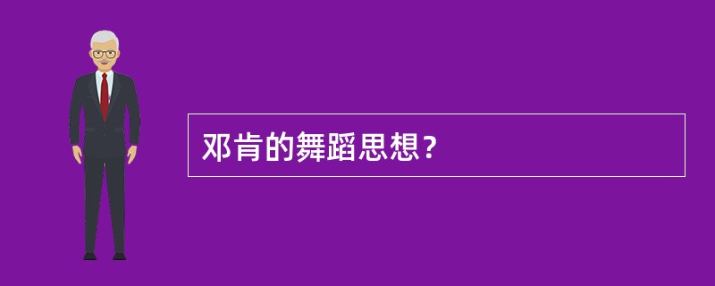 邓肯的舞蹈思想？