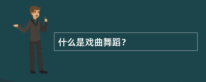 什么是戏曲舞蹈？