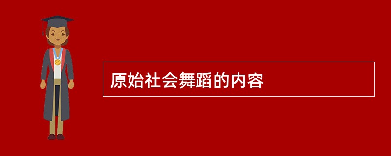 原始社会舞蹈的内容