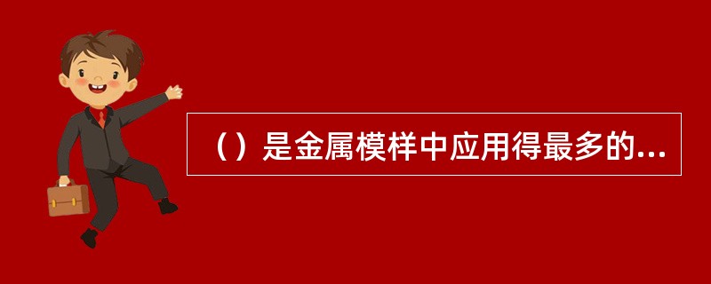 （）是金属模样中应用得最多的一种材料。