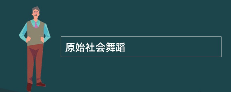 原始社会舞蹈