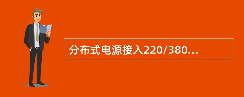 分布式电源接入220/380千伏配电网的运行维护规范要求系统侧设备停电消缺、检修