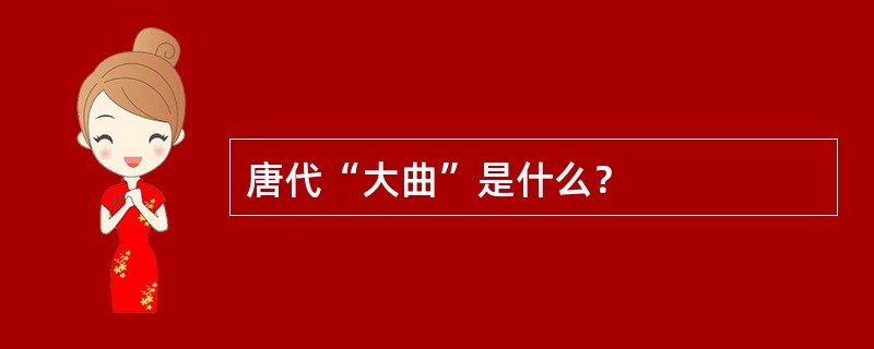 唐代“大曲”是什么？