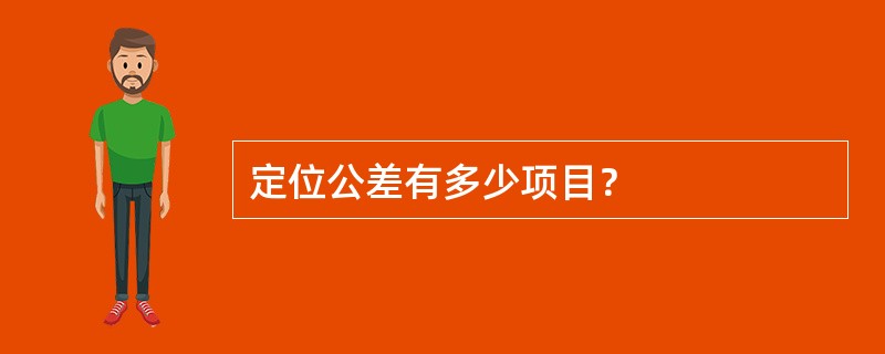 定位公差有多少项目？