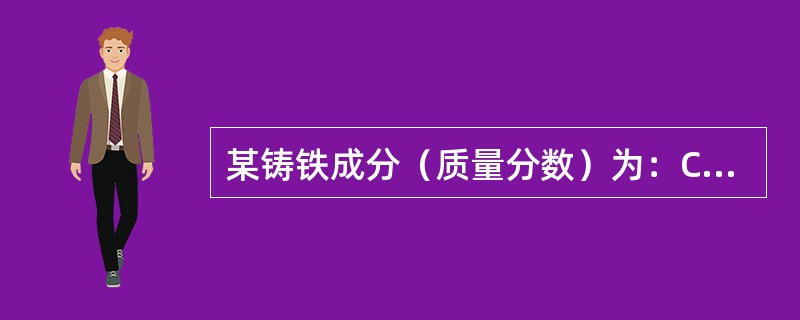 某铸铁成分（质量分数）为：C3.6%、Si2.7%，该铸铁属于（）