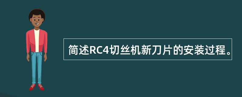 简述RC4切丝机新刀片的安装过程。
