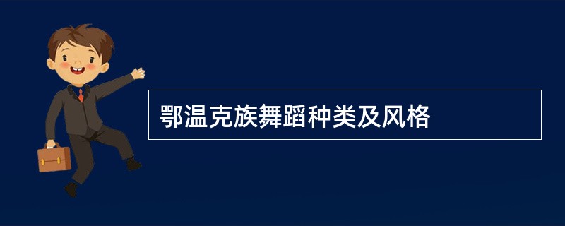 鄂温克族舞蹈种类及风格