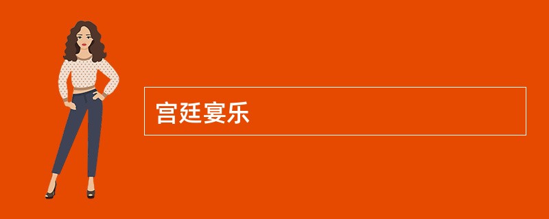 宫廷宴乐