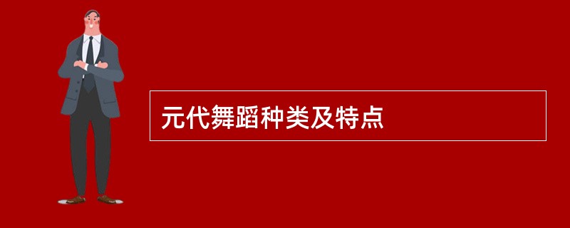 元代舞蹈种类及特点