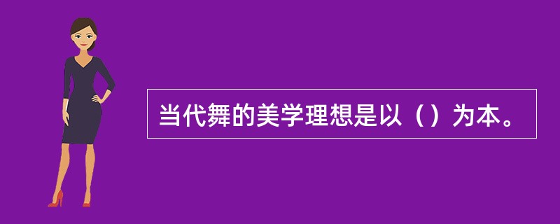 当代舞的美学理想是以（）为本。