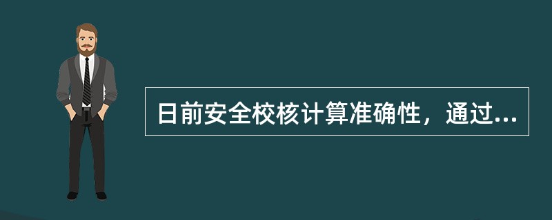 日前安全校核计算准确性，通过分析、比较计算潮流与（）之间差异进行验证。