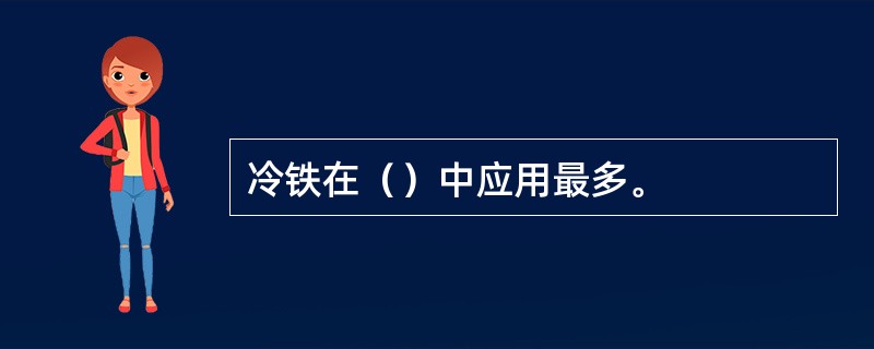 冷铁在（）中应用最多。