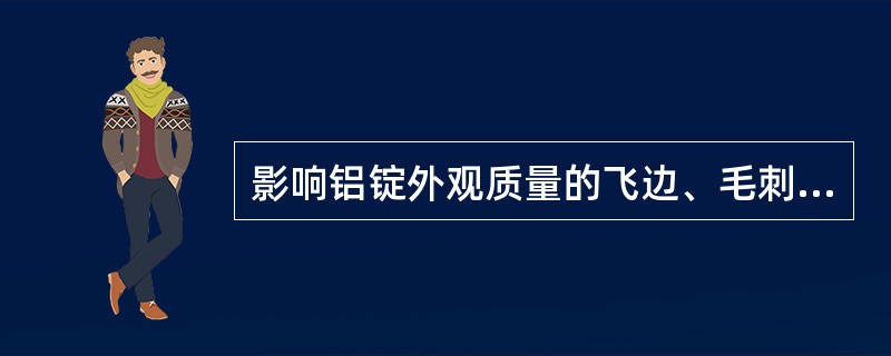 影响铝锭外观质量的飞边、毛刺是怎样产生的？