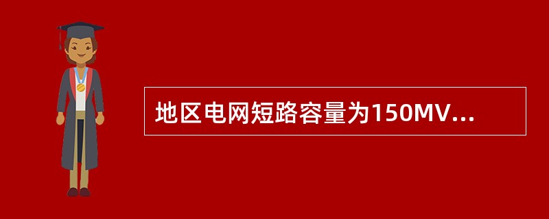 地区电网短路容量为150MVA，基准电压为10.5kV，求电抗的有名值为（）。