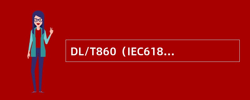 DL/T860（IEC61850）的主要目标是实现不同厂家智能设备之间的（）。