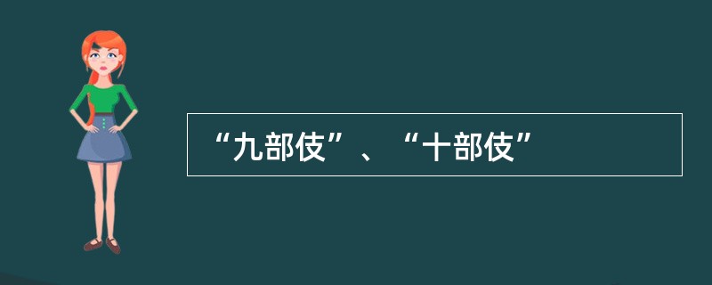 “九部伎”、“十部伎”