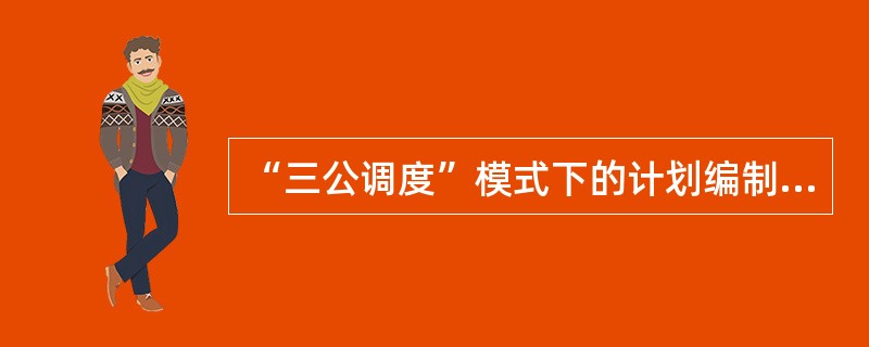 “三公调度”模式下的计划编制目标是（）。