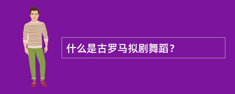 什么是古罗马拟剧舞蹈？