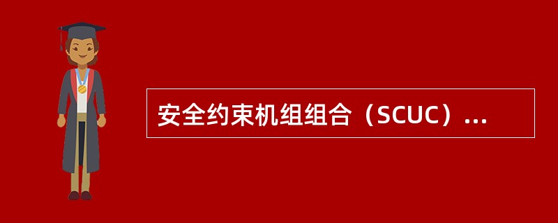 安全约束机组组合（SCUC）和安全约束经济调度（SCED）是（）的两个关键技术和