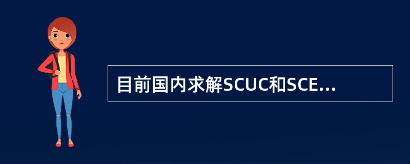 目前国内求解SCUC和SCED通常采用哪种数学规划算法包？（）