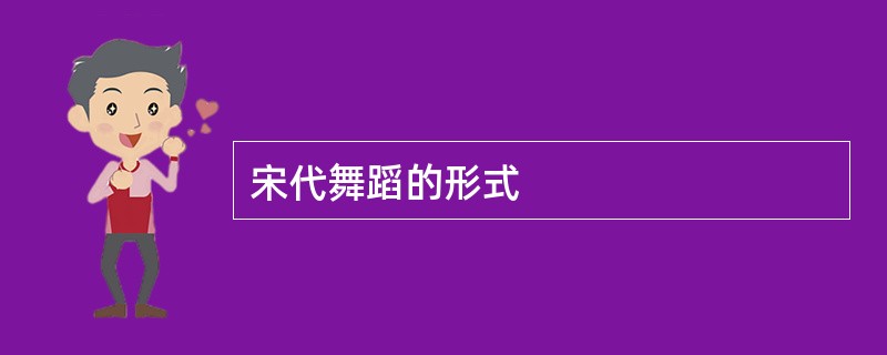 宋代舞蹈的形式