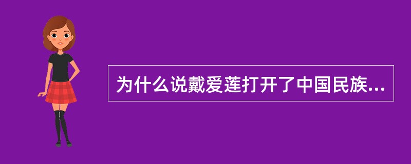为什么说戴爱莲打开了中国民族舞蹈的宝库？
