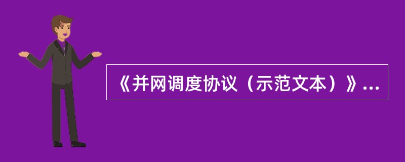 《并网调度协议（示范文本）》是对电厂并入电网时（）行为的约定，适用于电厂与电网之