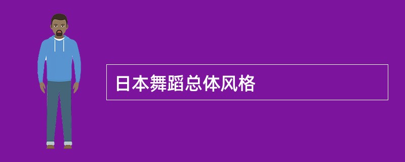 日本舞蹈总体风格