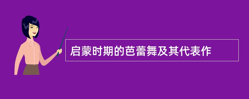 启蒙时期的芭蕾舞及其代表作