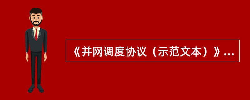 《并网调度协议（示范文本）》规定的并网条件中，要求双方针对电厂并入电网后可能发生