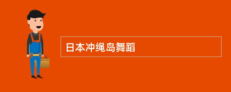 日本冲绳岛舞蹈