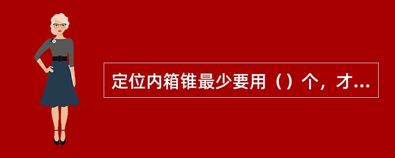 定位内箱锥最少要用（）个，才能保证砂型准确定位。