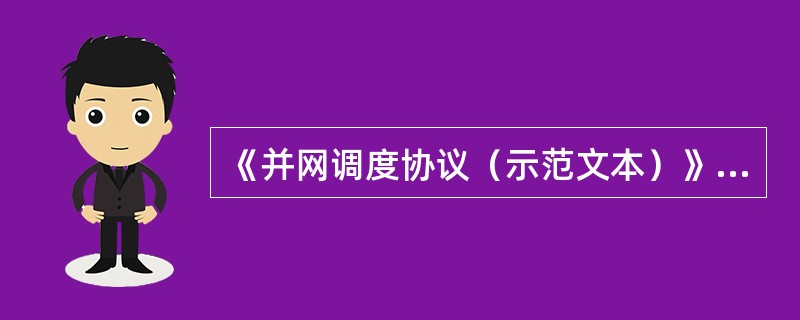 《并网调度协议（示范文本）》中规定，电力调度机构应商并网电厂定期组织（），邀请乙