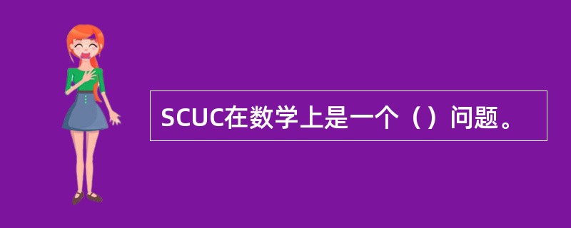 SCUC在数学上是一个（）问题。