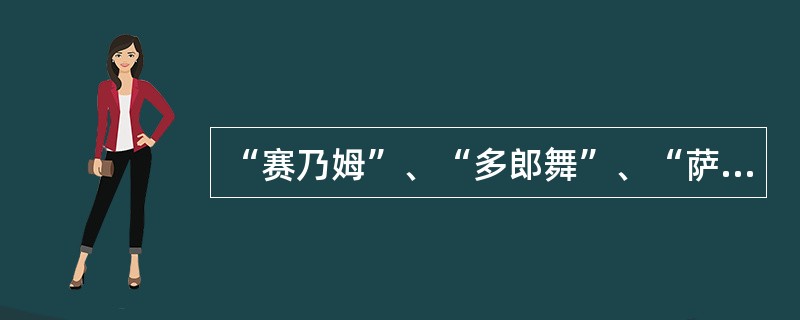 “赛乃姆”、“多郎舞”、“萨玛”是哪一民族民间舞蹈表演形式？（）