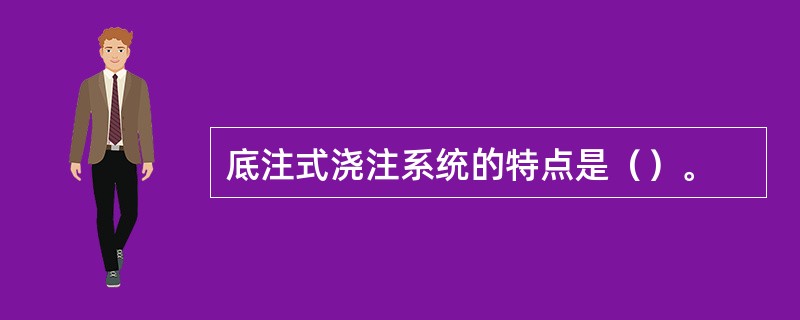 底注式浇注系统的特点是（）。