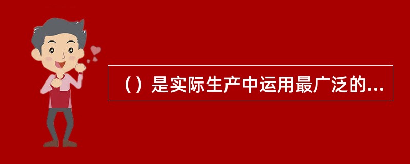 （）是实际生产中运用最广泛的芯骨。