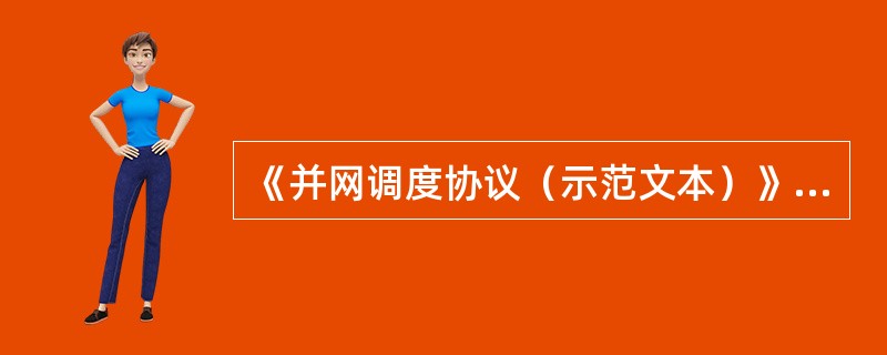 《并网调度协议（示范文本）》中规定，电厂运行值班人员在运行中应（）电力调度机构值